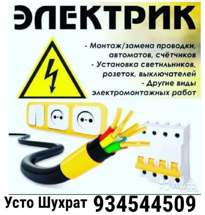 Электрик Сантехник — 2
