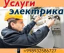 Услуги электрика и сантехника