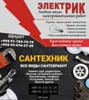 Услуги электрика и сантехника 24/7
