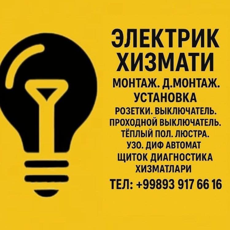 Электрик хизмати — 1