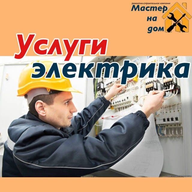 Услуги электрика — 4