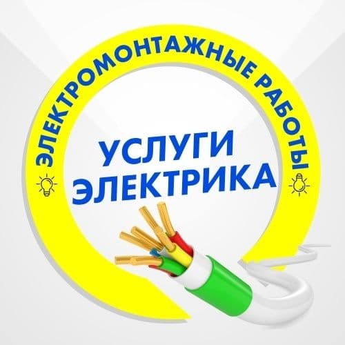 Электромонтаж под ключ. — 8