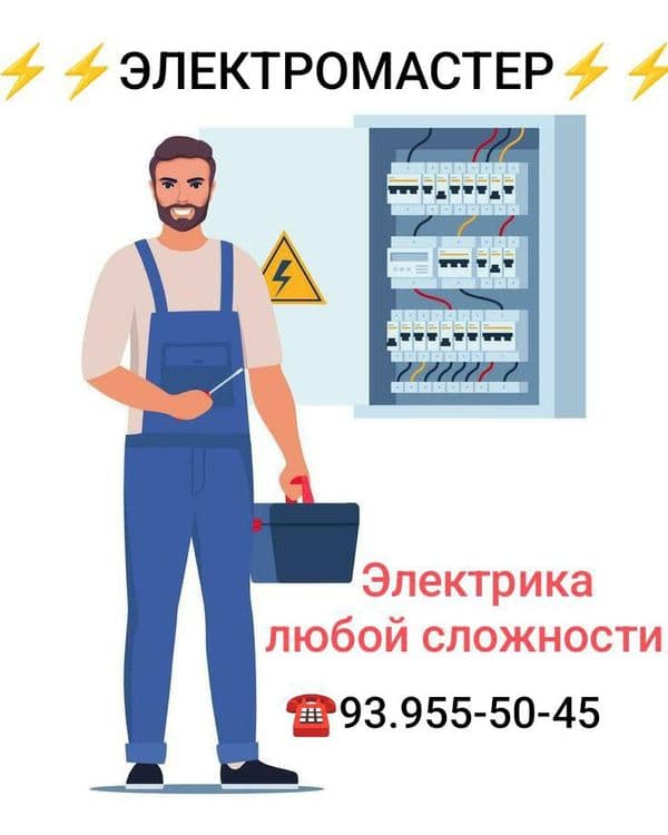 Профессионально и оперативно, услуги электрика ! По Зарафшан 24/7
Элек — 2