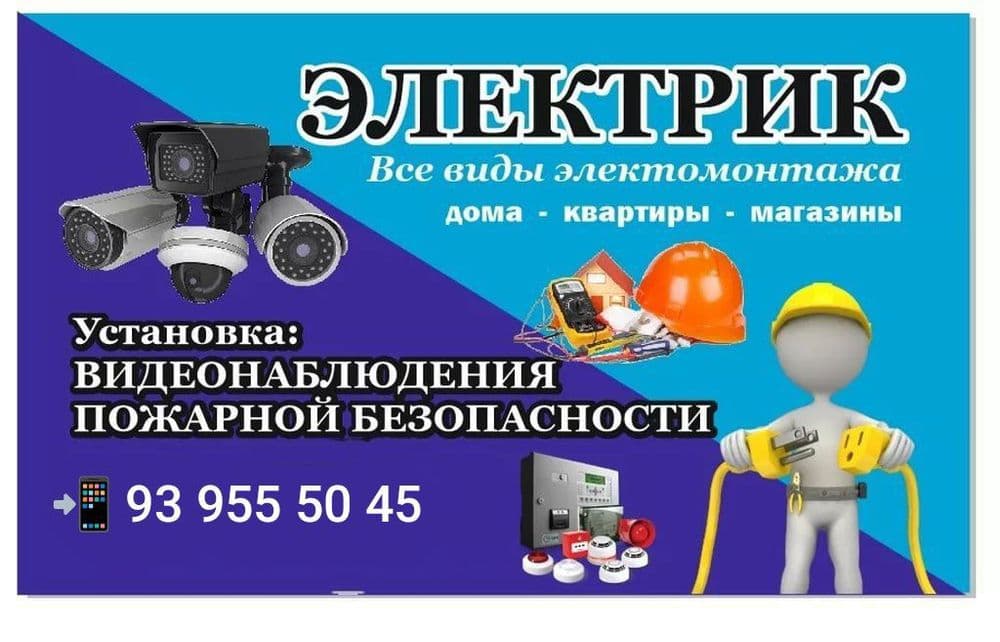 Профессионально и оперативно, услуги электрика ! По Зарафшан 24/7
Элек — 3
