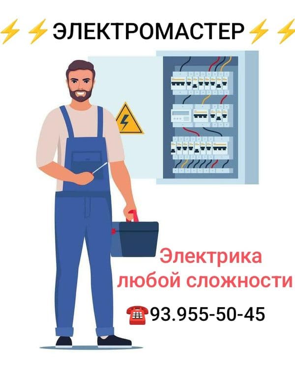Электрик. Вызов электрика 24/7. Профессиональная услуга электрика — 8