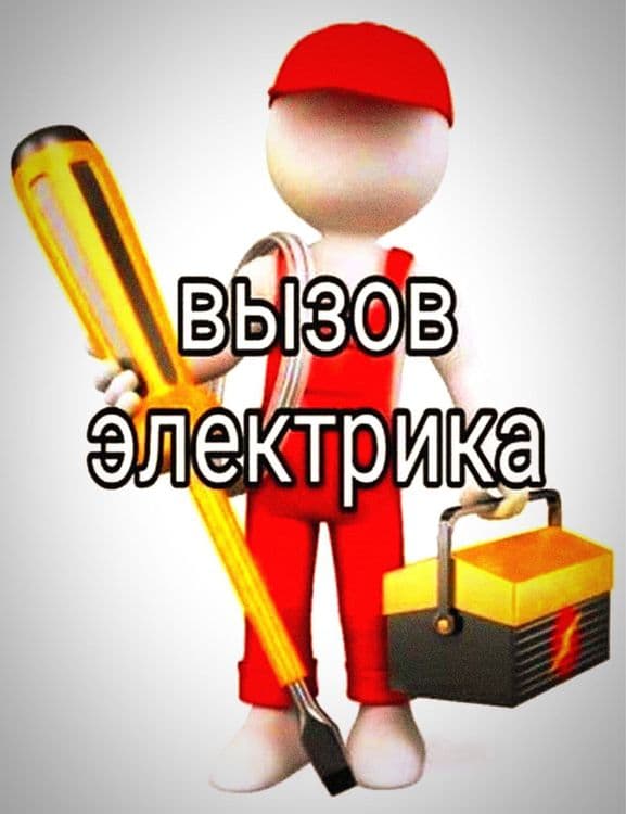 Срочный Вызов Услуги Электрика электрик хизмати Elektrik xizmati 24/7 — 1