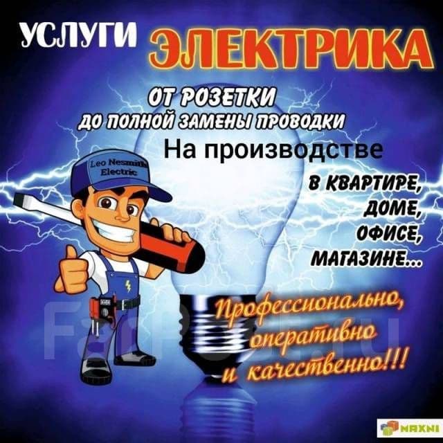 Предоставляем услуги электрика гарантия высокого качества и низкой цен — 1