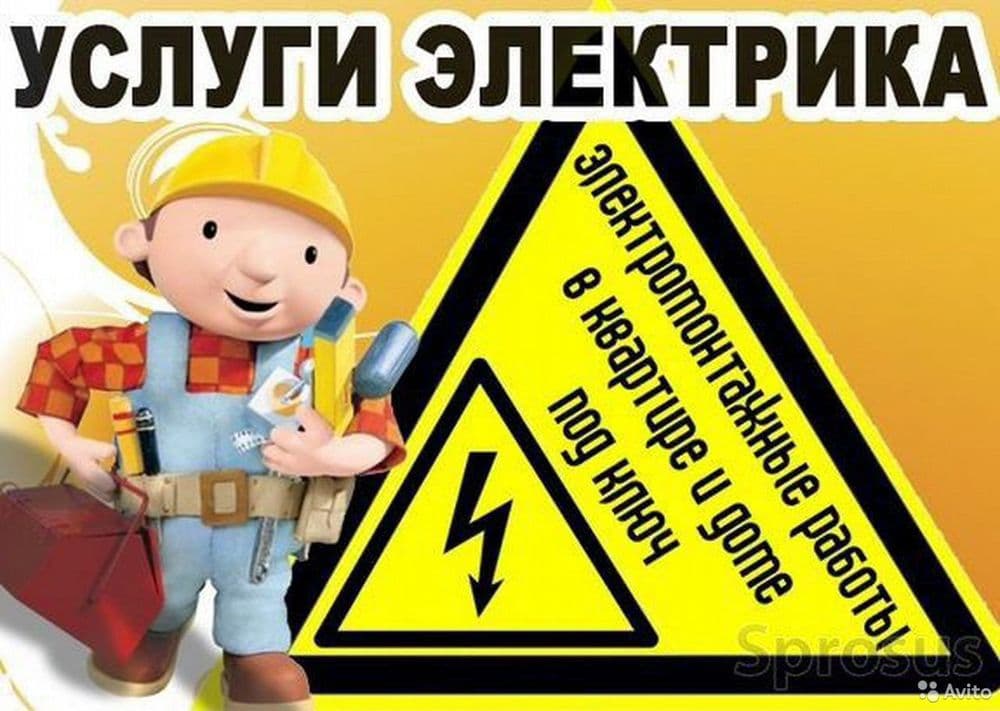Предоставляем услуги электрика гарантия высокого качества и низкой цен — 2