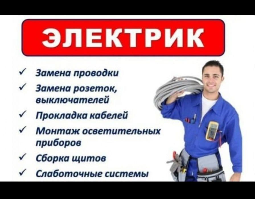 Услуги Профессионального ЭЛЕКТРИКА. — 1
