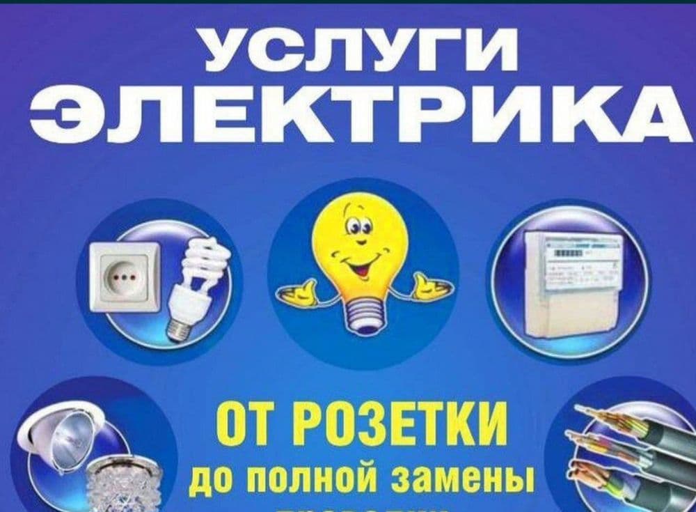 Электрик хизмати — 5
