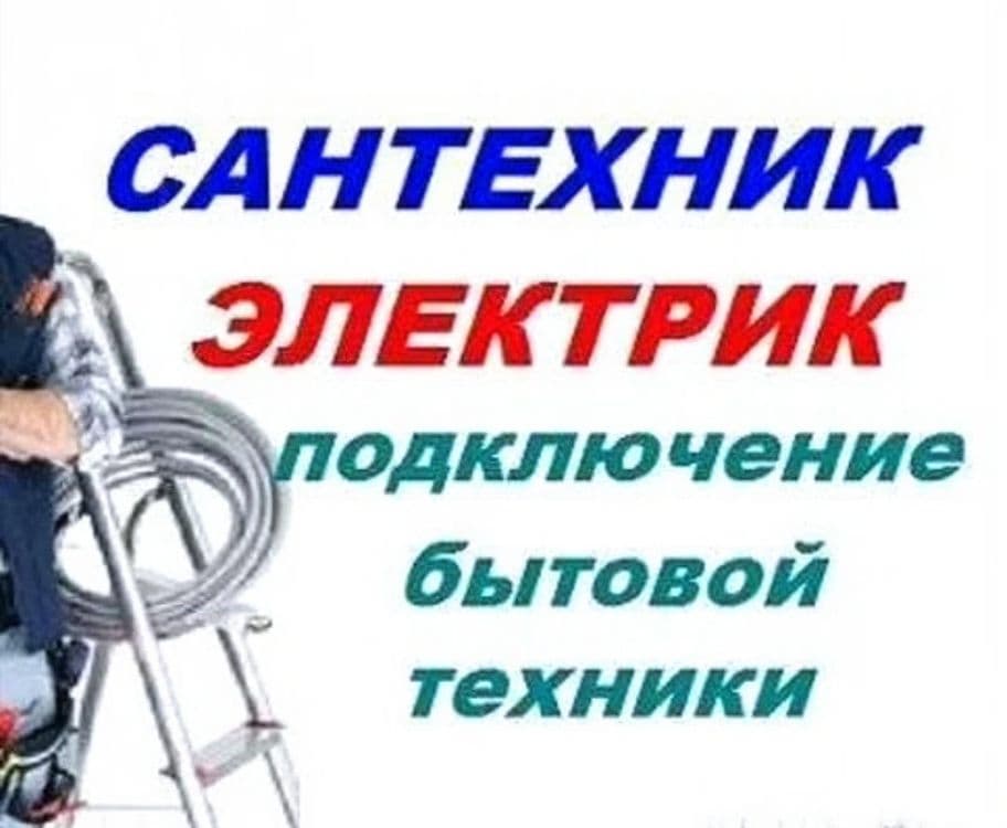 Услуги Сантехника, электрика — 2