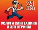 Электрик и сантехник
