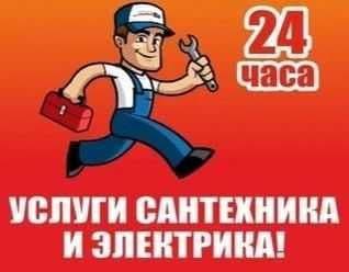 Электрик и сантехник — 1