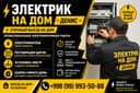 Услуги электрика по Фергане