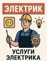 Электрик хизмати Электромонтаж ток ишлари