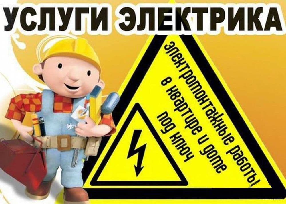 Профессиональный электрик (24/7) — 1