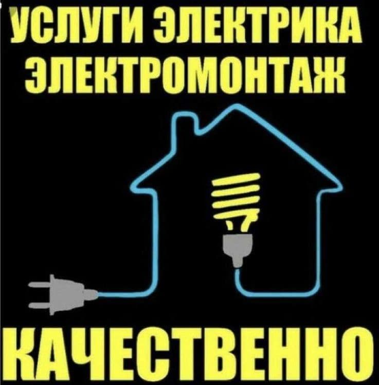 Профессиональный электрик (24/7) — 3