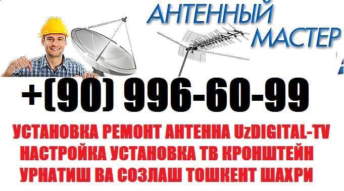 TV-MASTER: Antenna va Televizor o‘rnatish sozlash xizmatlari Toshkent — 1