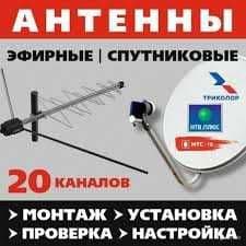 АНТЕННА-МАСТЕР Установка Настройка Ремонт ТИМУР — 1