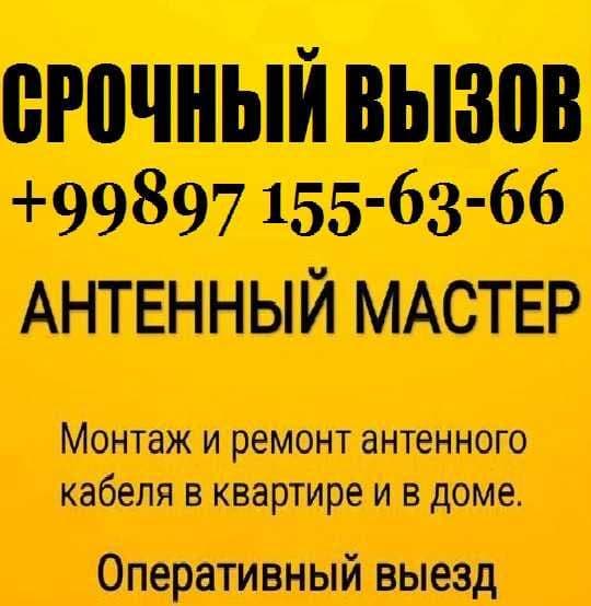 АНТЕННА Мастер Ремонт Настройка Установка ЗВОНИТЕ вызов г. Ташкент — 2