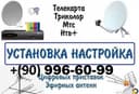 АНТЕННА-МАСТЕР Установка Настройка Ремонт Подвеска ТВ  САМИР