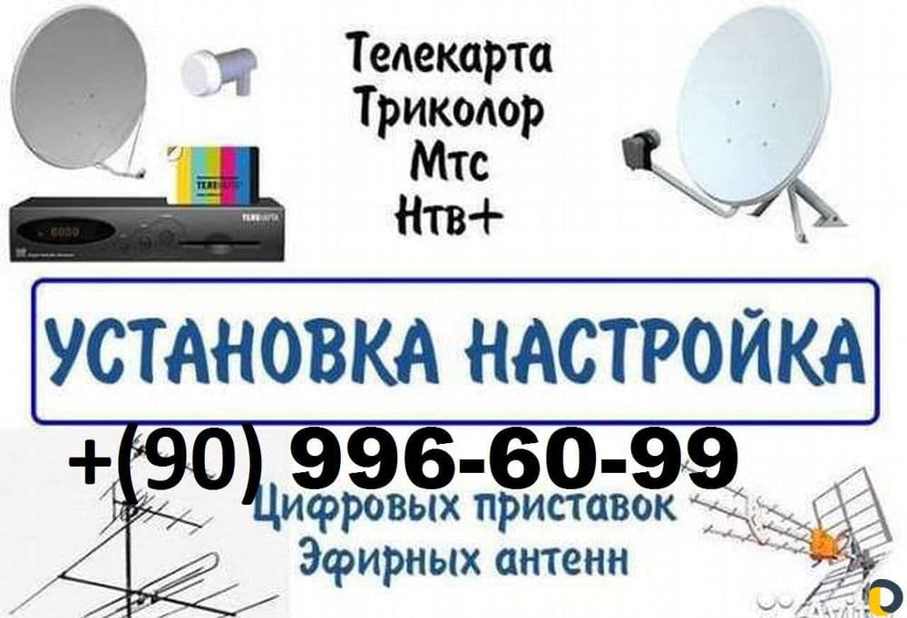 АНТЕННА-МАСТЕР Установка Настройка Ремонт Подвеска ТВ  САМИР — 1