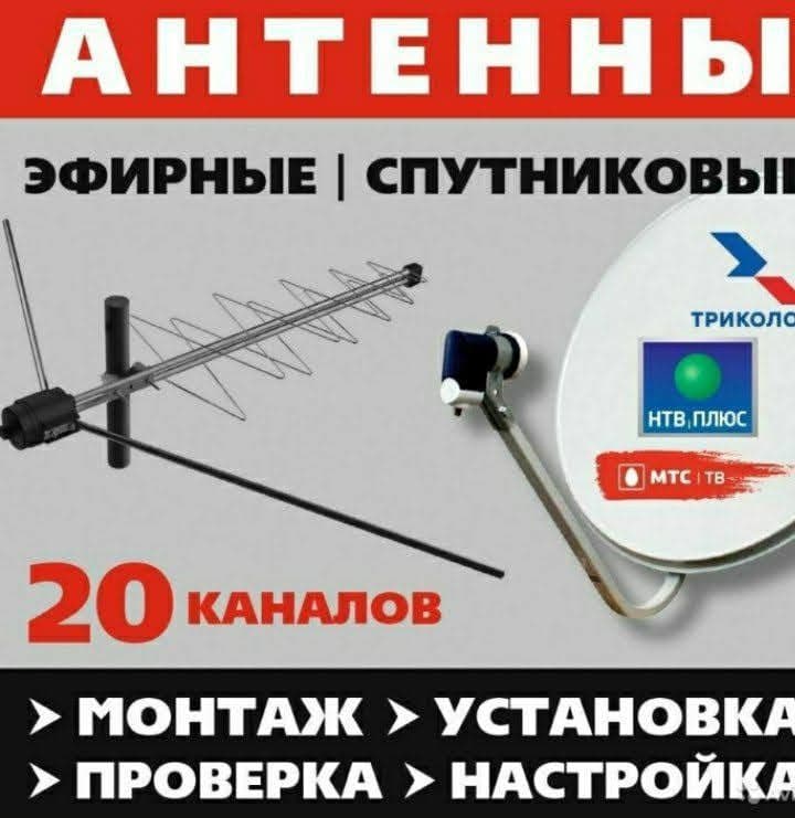 Мастер антенна  Установка и настройка местных и спутниковых антенн — 1
