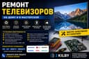 Ремонт телевизоров на дому и в мастерской