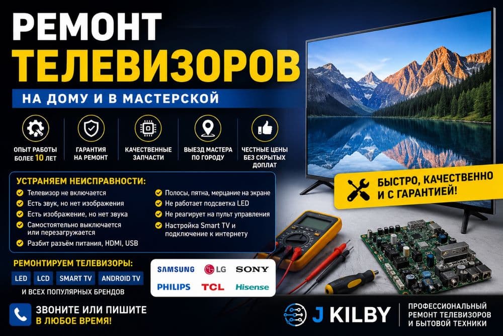 Ремонт телевизоров на дому и в мастерской — 1