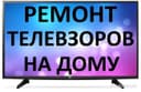Ремонт .телевизор и антенна