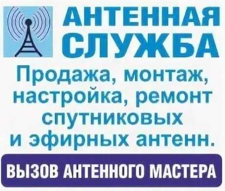 ТВ-МАСТЕР AНТEННА  Настройка Ремонт Установка МАРАТ — 2
