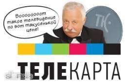 Установка профилактика каналов.Продажа подключение Телекарта ТВ — 3