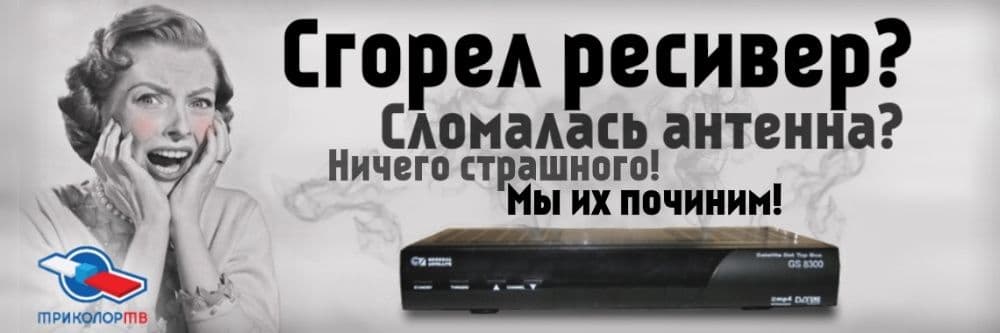 РЕМОНТ Эфирных и Спутниковых Тюнеров и Антенн Звоните МАСТЕР — 1