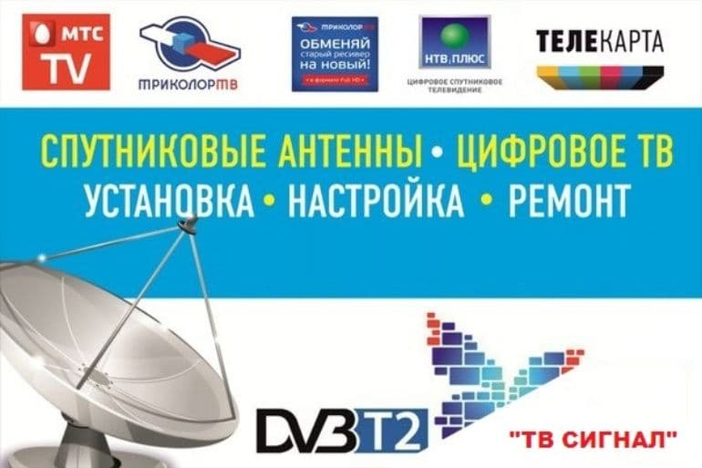 РЕМОНТ Эфирных и Спутниковых Тюнеров и Антенн Звоните МАСТЕР — 4