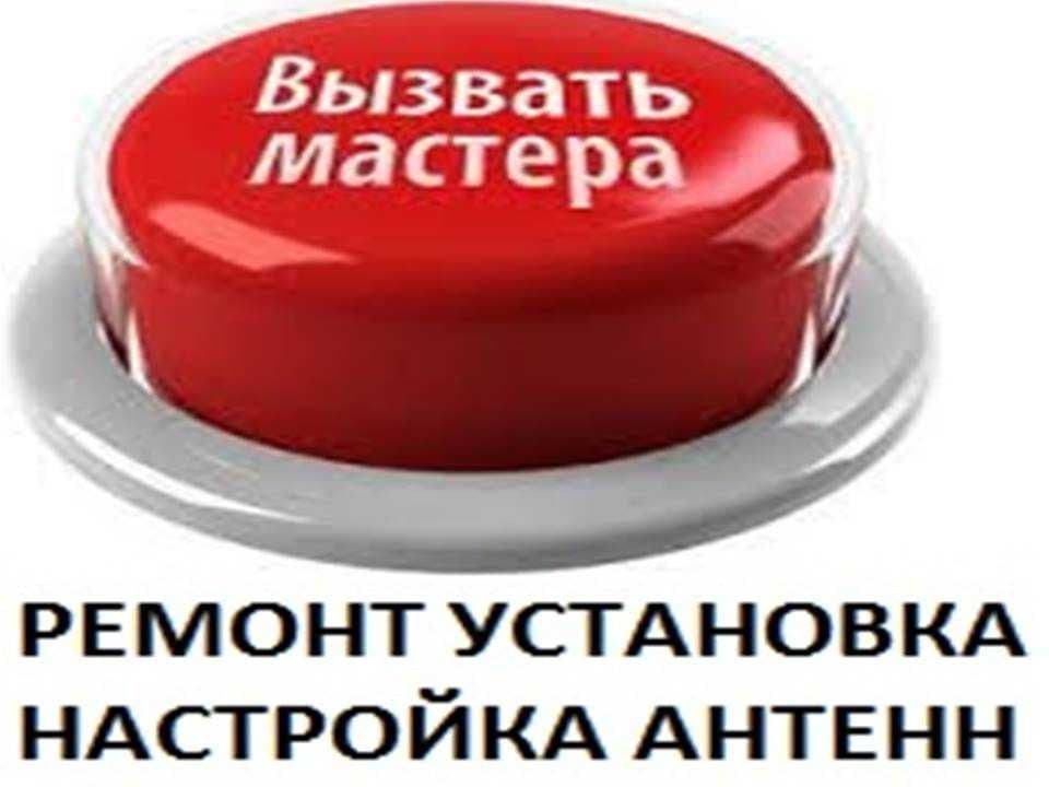 АНТЕННА Мастер ТИМУР Ремонт Установка Настройка г. ТАШКЕНТ — 2