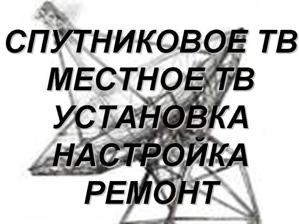 АНТЕННА Мастер ТИМУР Ремонт Установка Настройка г. ТАШКЕНТ — 3
