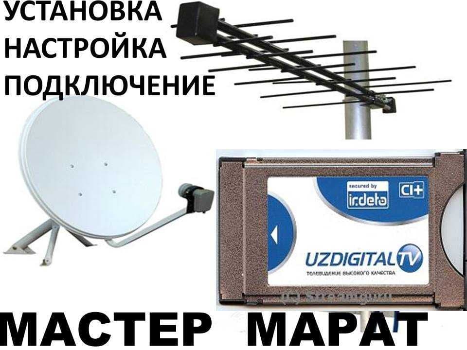 МАСТЕР по АНТЕННАМ. Срочный вызов г.ТАШКЕНТ звоните — 1