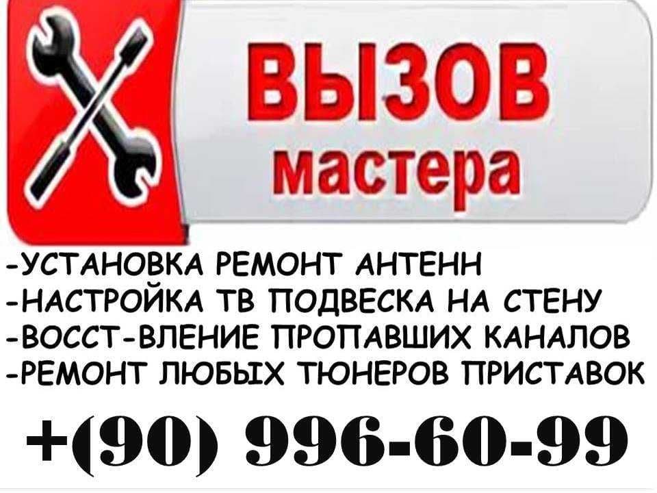 МАСТЕР по АНТЕННАМ. Срочный вызов г.ТАШКЕНТ звоните — 2
