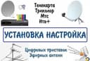 ТВ Мастер АНТЕННА установка Ремонт Подвеска ТВ настройка САМИР