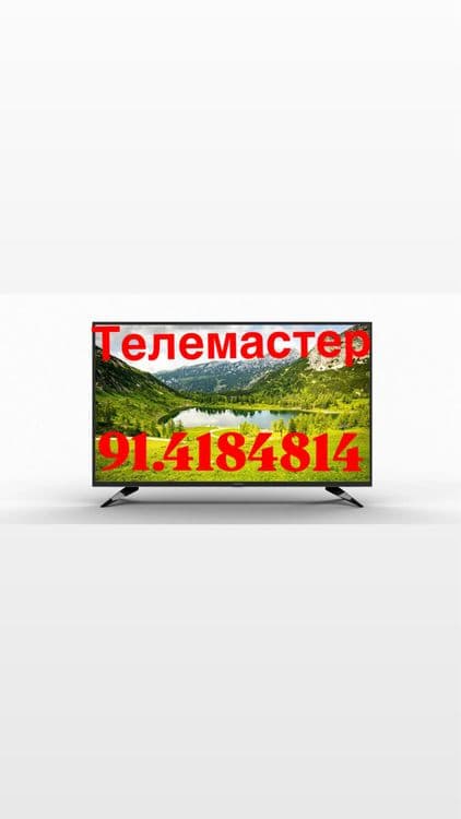 Телемастер Ремонт телевизоров Смарт , ЛСД — 1