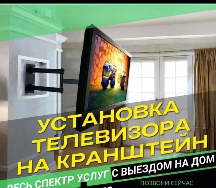 Установка телевизора.монтаж и демонтаж,настройка .телевизор урнатамиз — 2