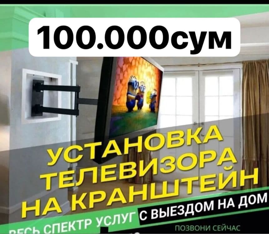 Установка телевизора.монтаж и демонтаж,настройка .телевизор урнатамиз — 3