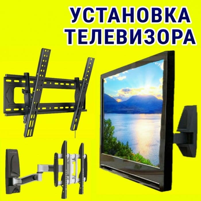 Установка телевизора — 1