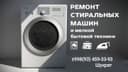 Ремонт стиральных машин