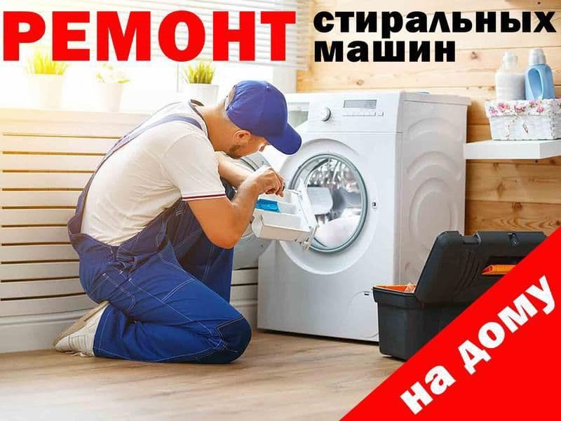 Ремонт стиральных машин — 4