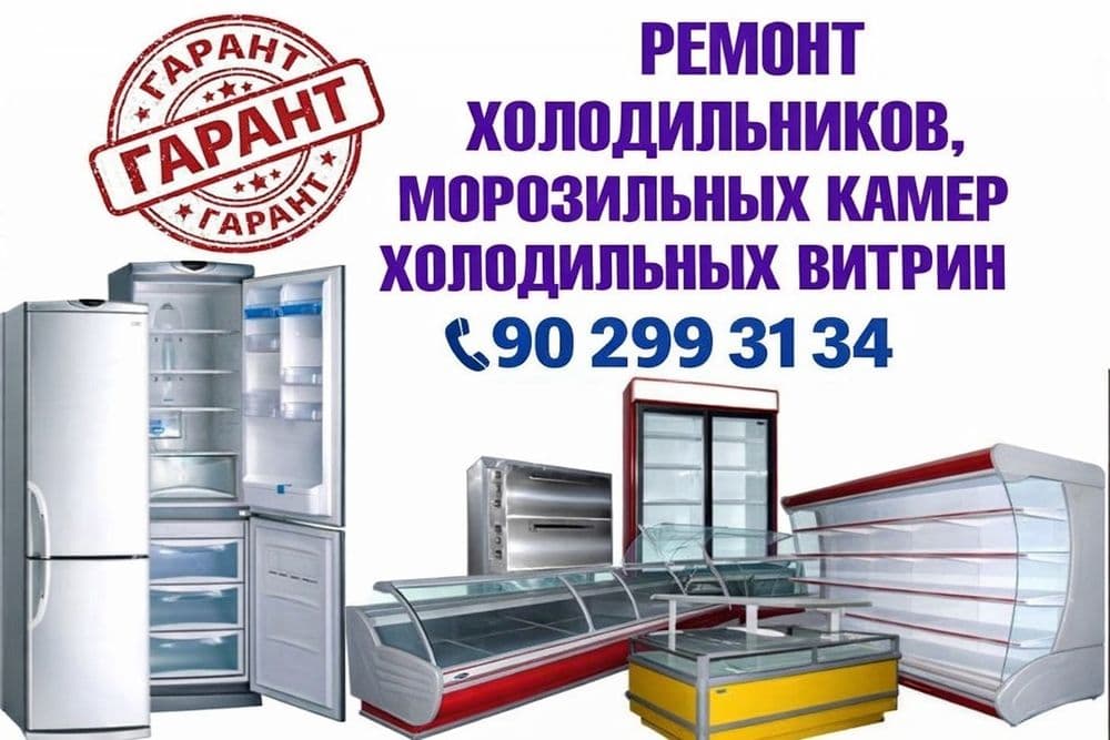 Ремонт холодильников и кондиционеров.  Remont xoladelnik va kondisaner — 1