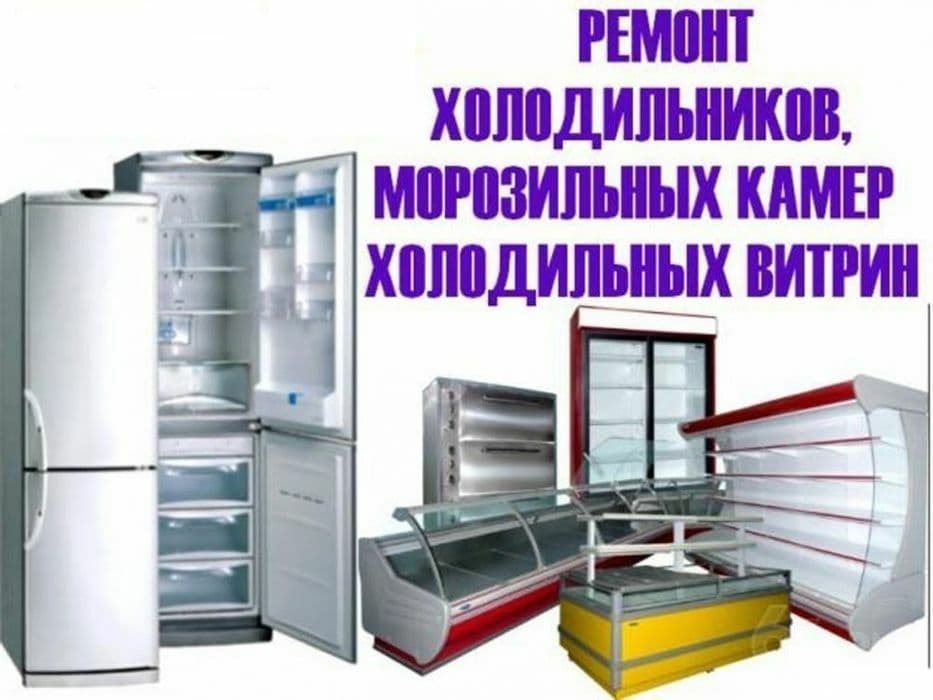 Ремонт холодильников и кандиционеров — 1
