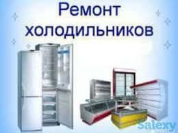 Ремонт холодильников — 1