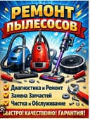 РЕМОНТ ПЫЛЕСОСОВ///Всех МАРОК. Гарантия качественный ремонт.