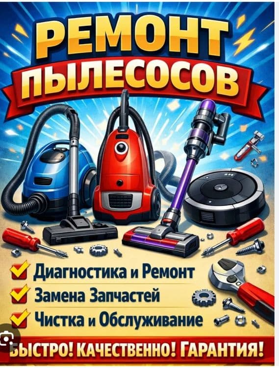 РЕМОНТ ПЫЛЕСОСОВ///Всех МАРОК. Гарантия качественный ремонт. — 1